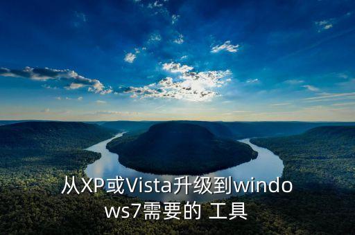 从xp或vista升级到windows7需要的 工具