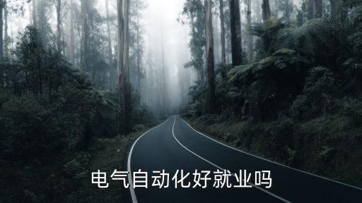 电气自动化好就业吗