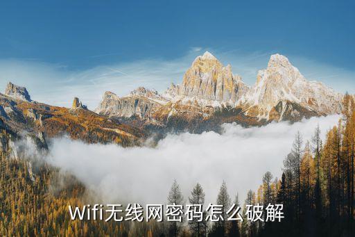 wifi无线网密码怎么破解