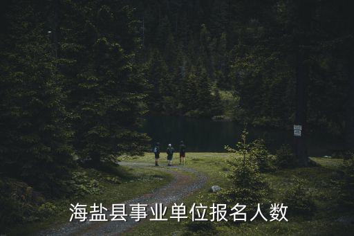  海盐县事业单位报名人数