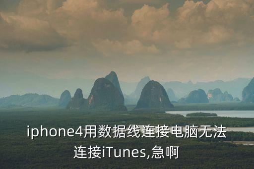 iphone4用数据线连接电脑无法连接itunes,急啊