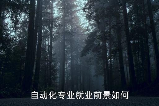 自动化专业就业前景如何