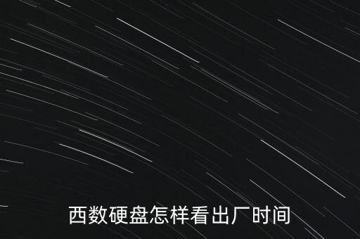 西数硬盘怎样看出厂时间