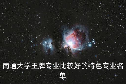 南通大学自动化专业人数,南通大学自动化专业排名第二名