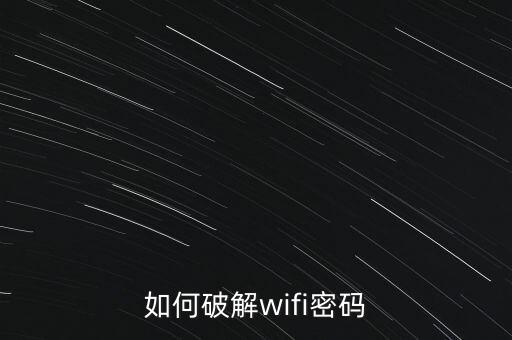 如何破解wifi密码