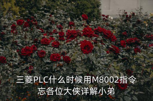 三菱plc什么时候用m8002指令忘各位大侠详解小弟