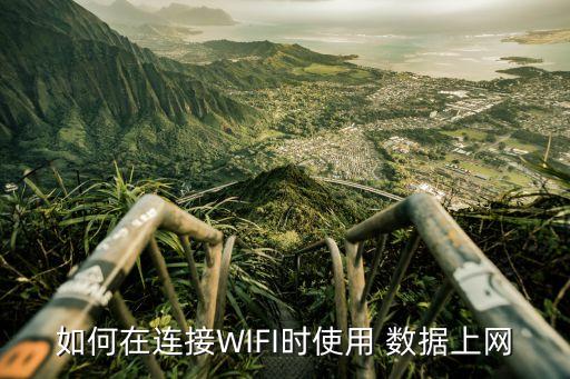 如何在连接wifi时使用 数据上网