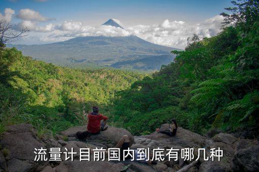 流量计目前国内到底有哪几种