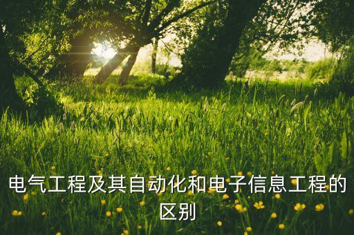 电气与自动化和计算机区别,电气工程与自动化有何区别?