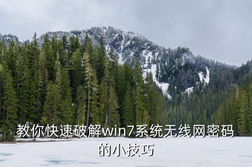 教你快速破解win7系统无线网密码的小技巧