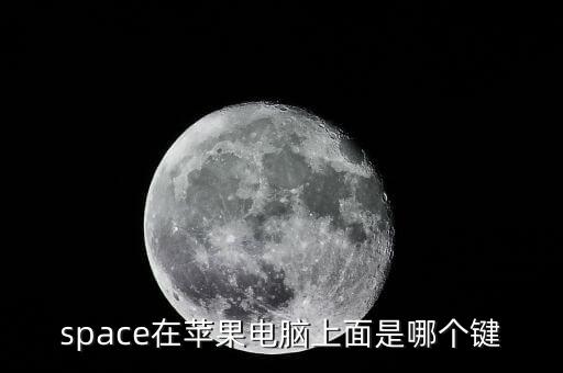 space在苹果电脑上面是哪个键