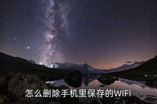 怎么删除手机里保存的wifi