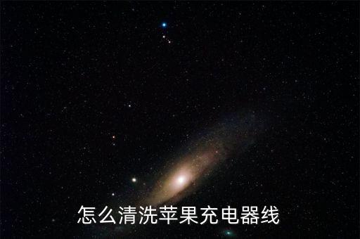 怎么清洗苹果充电器线