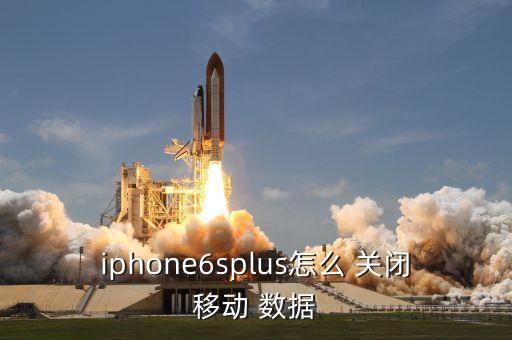 iphone6splus怎么 关闭移动 数据