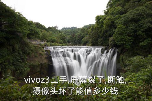 vivoz3二手,屏幕裂了,断触,摄像头坏了能值多少钱