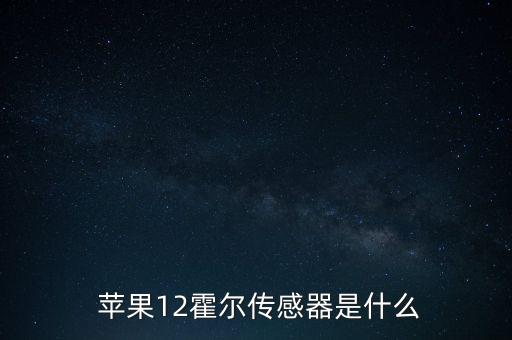  苹果12霍尔传感器是什么