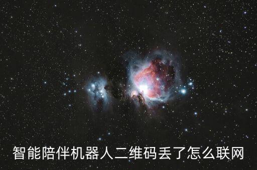 二蛋机器人怎么连接,没有二维码怎么连接网络?