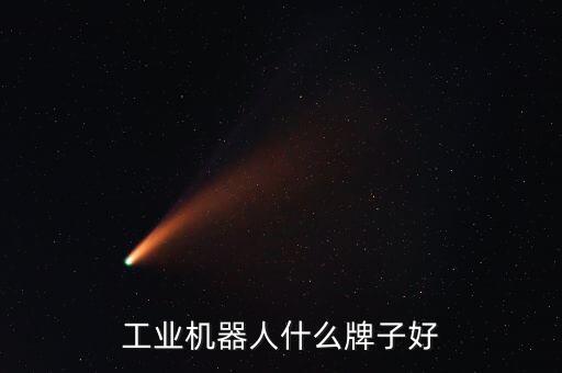 工业机器人什么牌子好