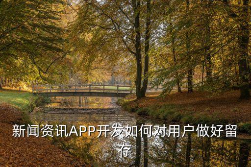 新闻资讯app开发如何对用户做好留存