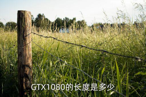 gtx1080的长度是多少