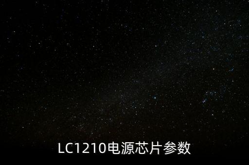 lc1210电源芯片参数