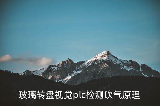 玻璃转盘视觉plc检测吹气原理