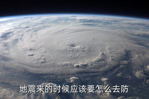 地震来的时候应该要怎么去防