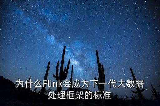 为什么flink会成为下一代大数据处理框架的标准