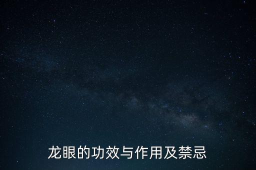 龙眼的功效与作用及禁忌