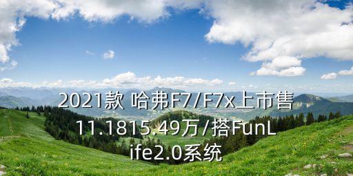 2021款 哈弗f7/f7x上市售11.1815.49万/搭funlife2.0系统