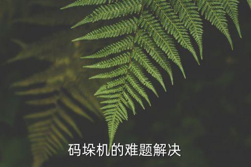 码垛机的难题解决