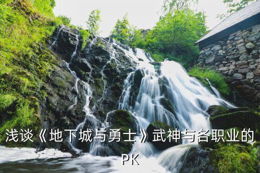 浅谈《地下城与勇士》武神与各职业的pk