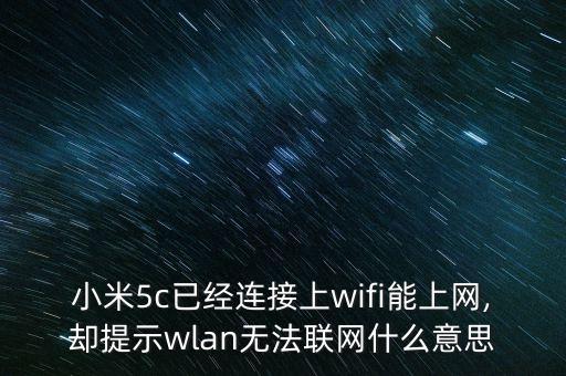 小米5c已经连接上wifi能上网,却提示wlan无法联网什么意思