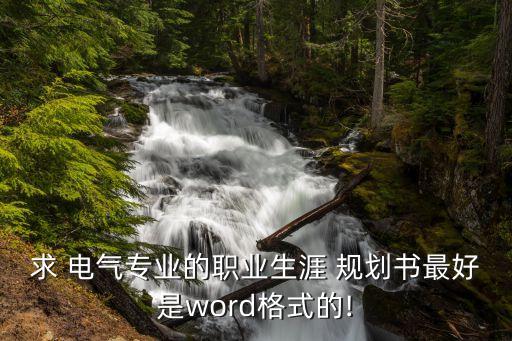 求 电气专业的职业生涯 规划书最好是word格式的!