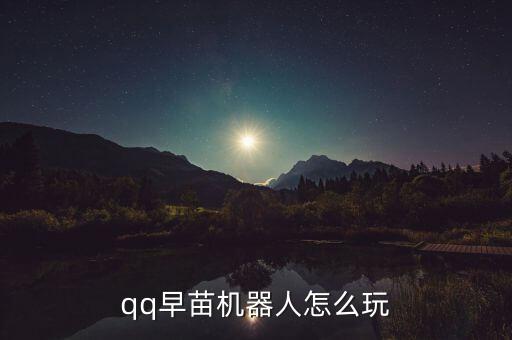 qq机器人点点,怎么加入qq群?!