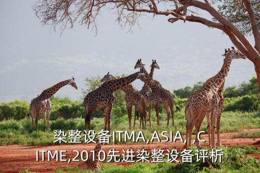 染整设备itma,asia, ,citme,2010先进染整设备评析