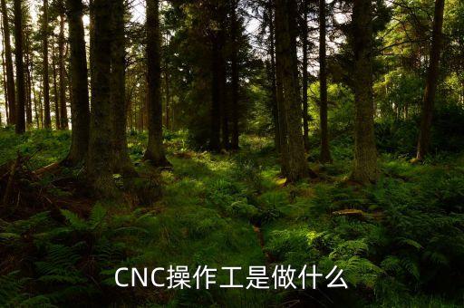 cnc操作工是做什么