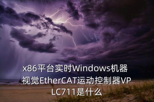 x86平台实时windows机器 视觉ethercat运动控制器vplc711是什么