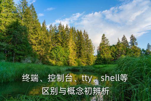 终端、控制台、tty、shell等区别与概念初辨析