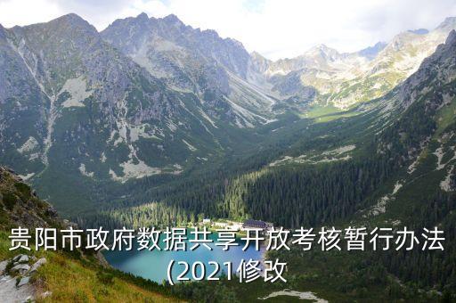 贵阳市政府数据共享开放考核暂行办法(2021修改