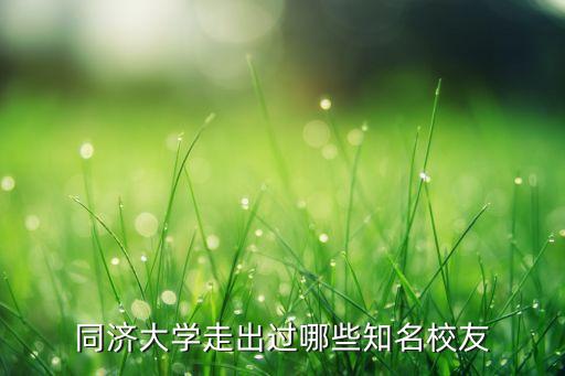 同济大学走出过哪些知名校友