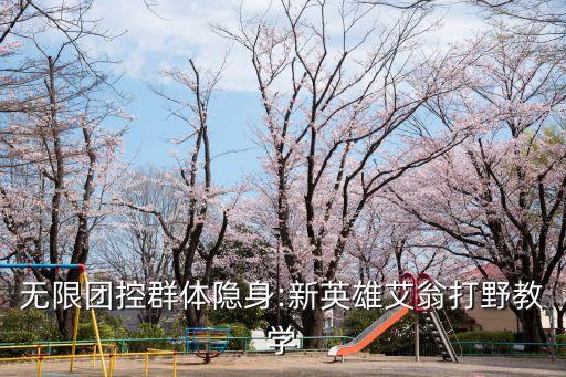 无限团控群体隐身:新英雄艾翁打野教学