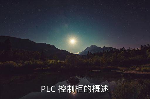 plc 控制柜的概述