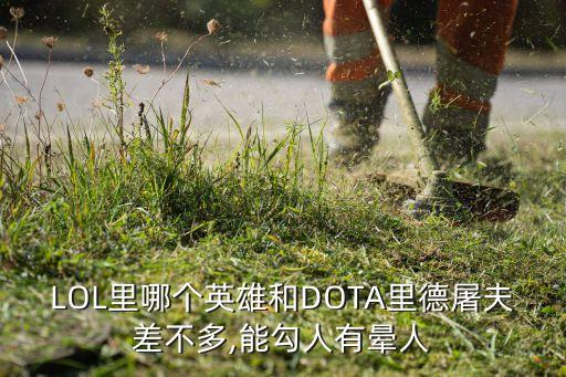 lol里哪个英雄和dota里德屠夫差不多,能勾人有晕人