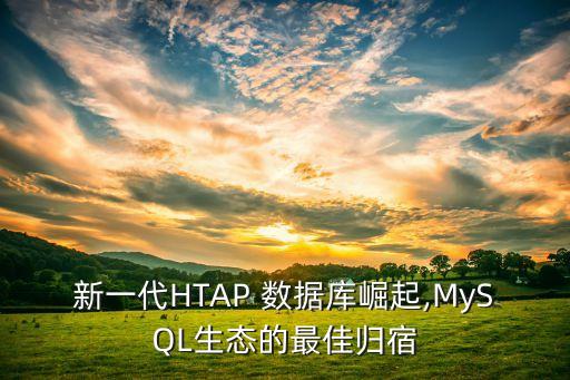 新一代htap 数据库崛起,mysql生态的最佳归宿