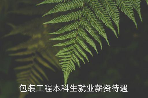 包装自动化专业好就业男生,自动化专业的就业方向和前景