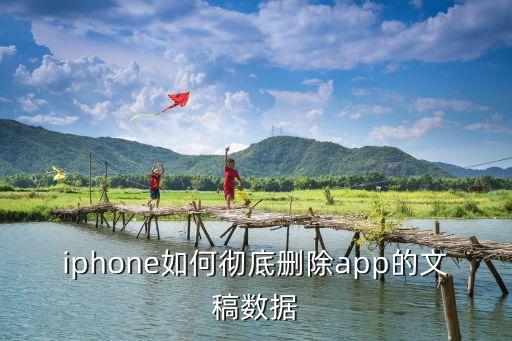 iphone如何彻底删除app的文稿数据