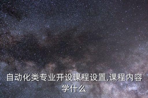 普本自动化专业学什么科目,电气自动化专业，学什么?