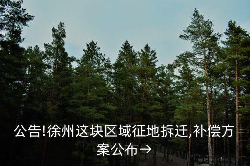 公告!徐州这块区域征地拆迁,补偿方案公布→