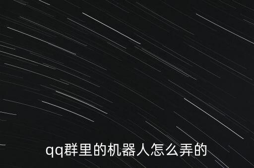 qq群里的机器人怎么弄的